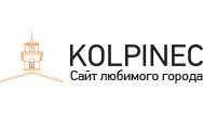 Kolpinec.ru: сайт любимого города